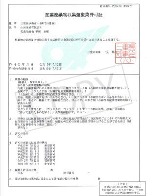 産廃収集運搬許可証・三重県