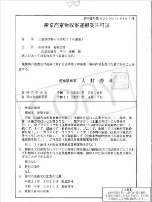 産廃収集運搬許可証・愛知県
